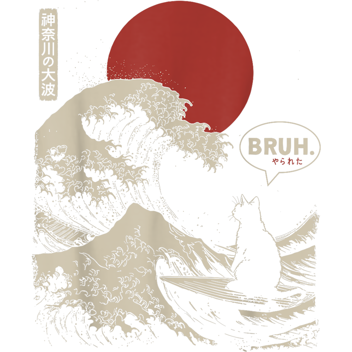 Bruh. The Great Wave Kanagawa Funny Japanese Surfing Cat T Shirt