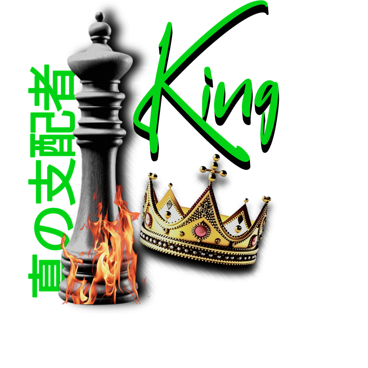 Pièce échec roi flamme couronne texte vert